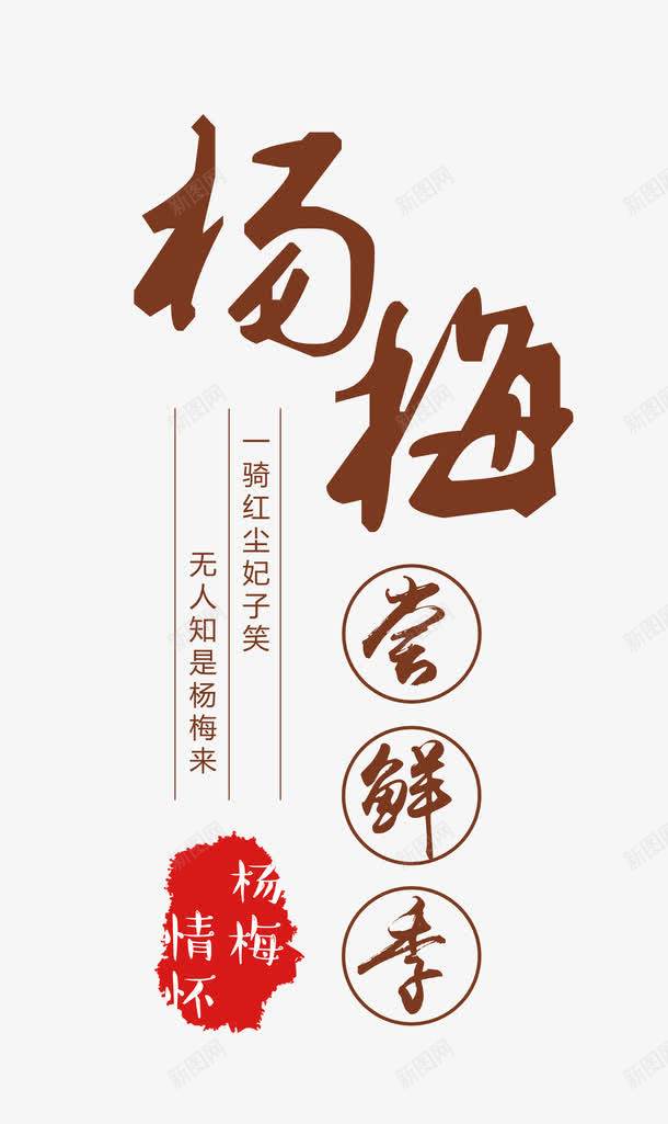 杨梅尝鲜季艺术字png免抠素材_新图网 https://ixintu.com 夏季 夏日水果 杨梅 杨梅尝鲜季 艺术字