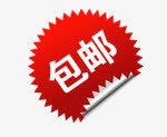 淘宝主图包邮全场包邮图标png_新图网 https://ixintu.com psd包邮文件 包邮 包邮促销图片 包邮圆形卷边图标 包邮标签 包邮水印素材 淘宝全场包邮图片 爆炸形签 红色图标