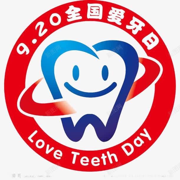 全国爱牙日LOGO图标png_新图网 https://ixintu.com LOGO 卡通 标志 爱牙日 牙医 牙科 牙齿 蛀牙 齿科 齿科医院 齿科标志