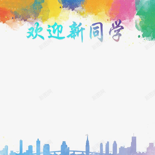 大学迎新海报艺术字png免抠素材_新图网 https://ixintu.com 大学迎新 新生 新生开学 欢迎新同学 艺术字 迎新海报