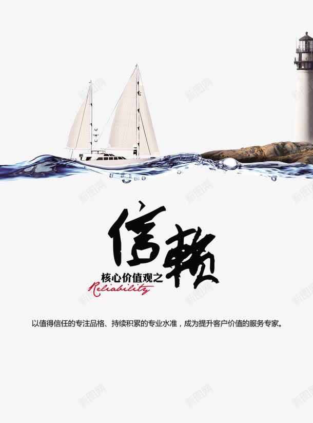 信赖psd免抠素材_新图网 https://ixintu.com 企业文化 企业画册 帆船 核心价值观 水