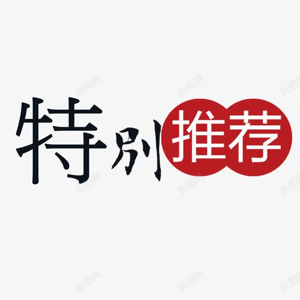 特别推荐简约艺术字png免抠素材_新图网 https://ixintu.com 毛笔字 特别推荐 简体字 简约 红色 黑色