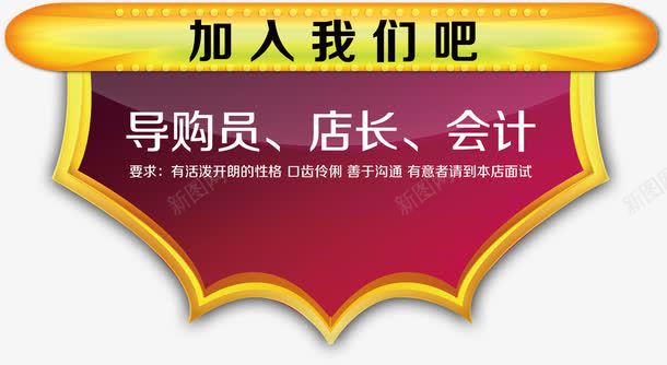 加入我们招聘标签psd免抠素材_新图网 https://ixintu.com 加入我们招聘标签淘宝素材招聘广告