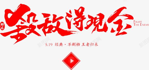 杀敌得现金红色毛笔字png免抠素材_新图网 https://ixintu.com 杀敌 毛笔字 现金 红色