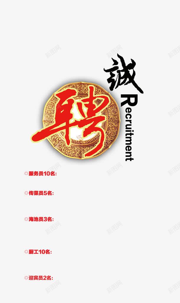 诚聘png免抠素材_新图网 https://ixintu.com 加入我们 招人 招工 招聘 招聘X展架 招聘宣传画 招聘广告 招聘易拉宝 招聘海报 招聘艺术字 招贤纳士 艺术字 诚聘 诚聘英才 高新诚聘