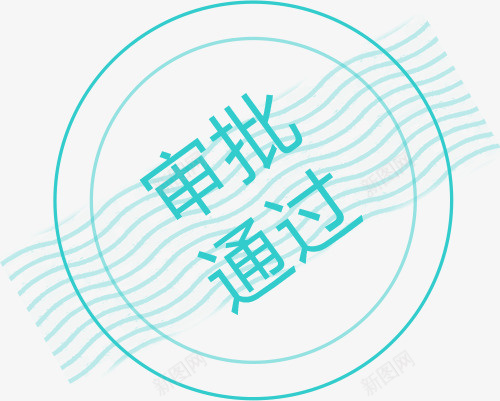 审批通过水印png免抠素材_新图网 https://ixintu.com 审批 审批通过 盖章 盖章样机 通过