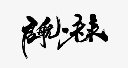 乘风破浪字体启航未来毛笔字高清图片