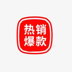 淘宝正品保证电商店铺促销标签高清图片