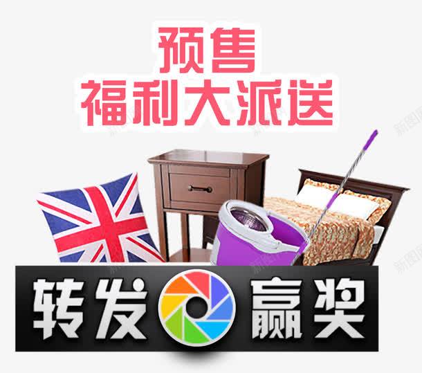 微信转发促销png免抠素材_新图网 https://ixintu.com 家具 家居 微信 微信二维码促销广告设计 微信晒图 福利 赠品 赠品图 转发 转发有奖