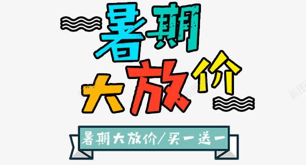 暑期大放价png免抠素材_新图网 https://ixintu.com 818 买一送一 创意字体 卡通 字体设计 小清新风格 文字排版 暑期 暑期大放价 艺术字