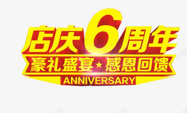 店庆6周年png免抠素材_新图网 https://ixintu.com 6周年 六周年 周年庆 庆典 店庆