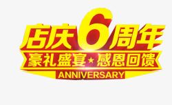 六周年店庆店庆6周年高清图片