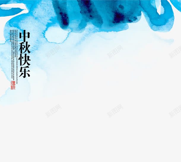 中秋节元素png免抠素材_新图网 https://ixintu.com 中国风 中国风中秋节 中秋 中秋促销活动 中秋促销海报 中秋月饼 中秋月饼海报 中秋海报 中秋节 中秋节海报 古韵 唯美展板 商场中秋海报 嫦娥 月饼 月饼促销海报 水墨风 水墨风中秋 超市中秋海报