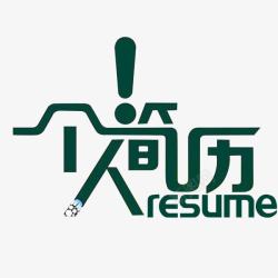 resume绿色简历艺术字高清图片