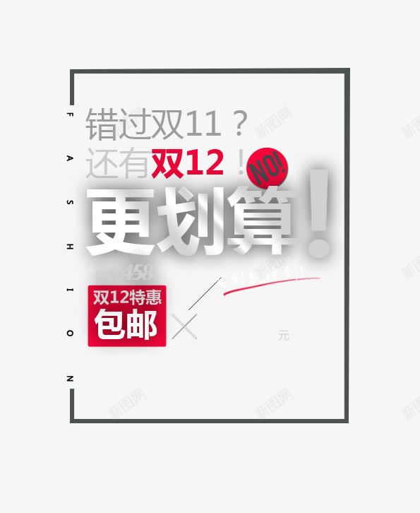 双十二特惠png免抠素材_新图网 https://ixintu.com PNG素材 双十二 文字排版 特惠 素材海报 聚划算 边框