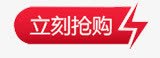 立即抢购png免抠素材_新图网 https://ixintu.com 立即抢购 边框 闪电