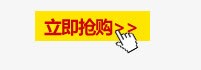 立即抢购png免抠素材_新图网 https://ixintu.com 促销 手指 标签 点击 立即抢购 黄色