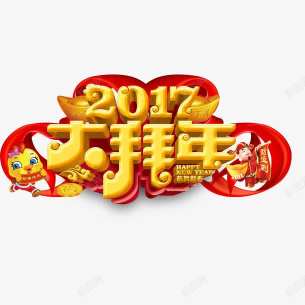 2017大拜年海报png免抠素材_新图网 https://ixintu.com 2017春节 2017鸡年海报 卡通鸡 大拜年 展板 财神 金元宝 鸡年 鸡年吉祥 鸡年宣传