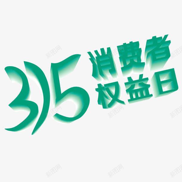 315消费者权益日创意字体png免抠素材_新图网 https://ixintu.com 315 创意字体 消费者权益日