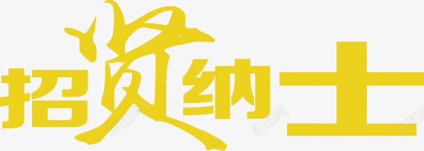 招贤纳士人才招聘字体png免抠素材_新图网 https://ixintu.com 人才 字体 招聘 招贤纳士 求才 设计 高端招聘顶尖人才