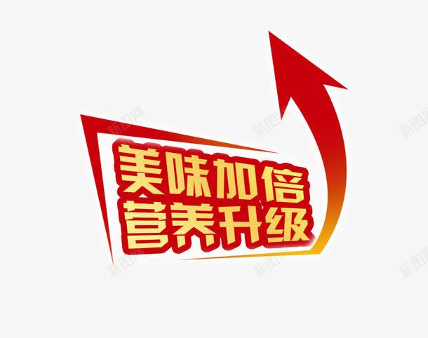 食物促销标签png免抠素材_新图网 https://ixintu.com 休闲生活 休闲美食 休闲食品折页 促销文案字体 广告设计 标签 美味 美食 艺术字 营养 设计 超市传单 超市吊牌食物展板 进口产品 食品 食品吊旗 食物促销 食物单页 食物宣传单 食物展架 食物海报 食物设计