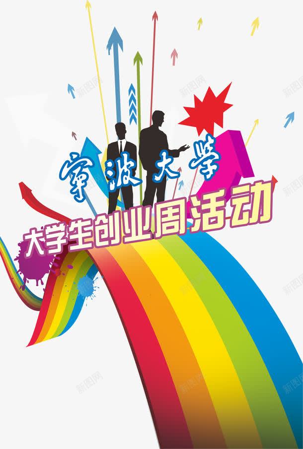 大学生创业周活动psd免抠素材_新图网 https://ixintu.com 免费png素材 创业 大学生 大学生创业 活动素材