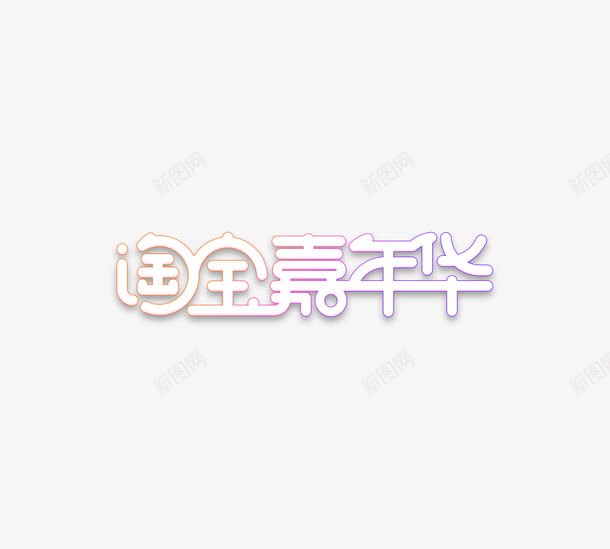 淘宝嘉年华png免抠素材_新图网 https://ixintu.com 促销 嘉年华 文字 淘宝 艺术