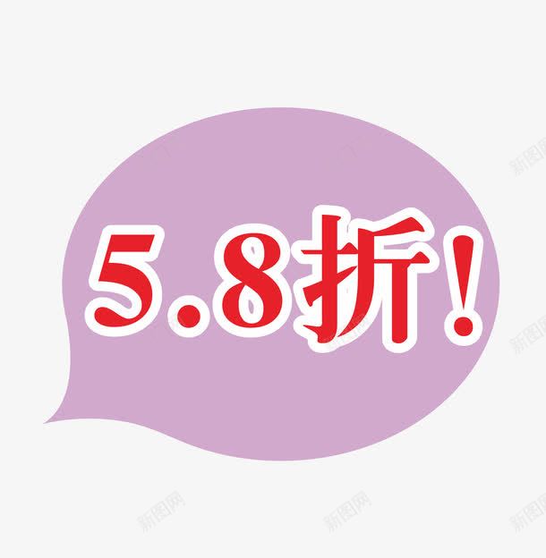 58折png免抠素材_新图网 https://ixintu.com 58折 58折起 5折 8折 优惠 促销 全场 打折 折扣 推荐 新品 新款