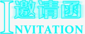 邀请函png免抠素材_新图网 https://ixintu.com 书法 字体 蓝色字体 请柬 邀请 邀请函艺术字 邀请卡