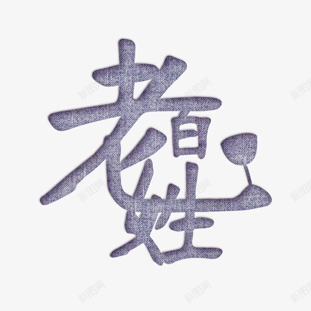 老百姓图标psd_新图网 https://ixintu.com logo 老百姓 老百姓图片下载 老百姓模板下载 设计