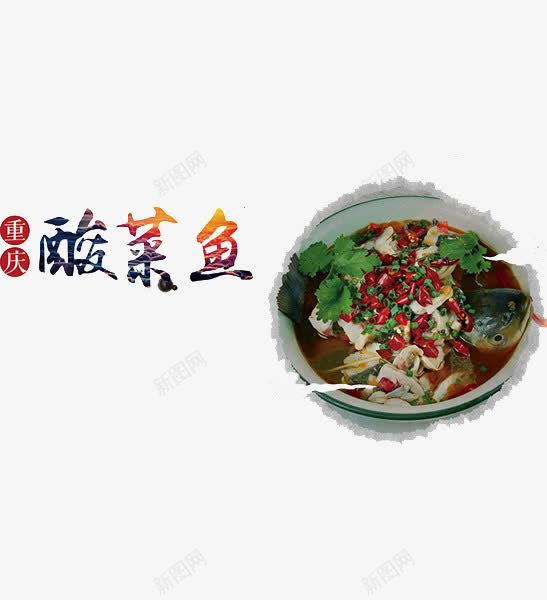酸菜鱼食物png免抠素材_新图网 https://ixintu.com 段彩云 美食 酸菜鱼 重庆 食物 鱼招牌