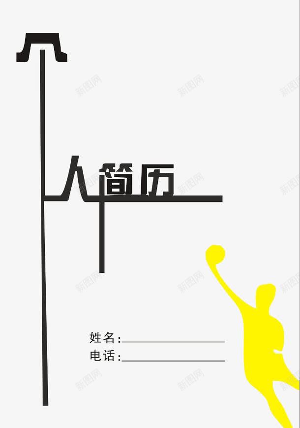 简历个性字体png免抠素材_新图网 https://ixintu.com 个人简历 字体 封面 简历