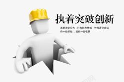 创新就是突破常规执着突破创新高清图片