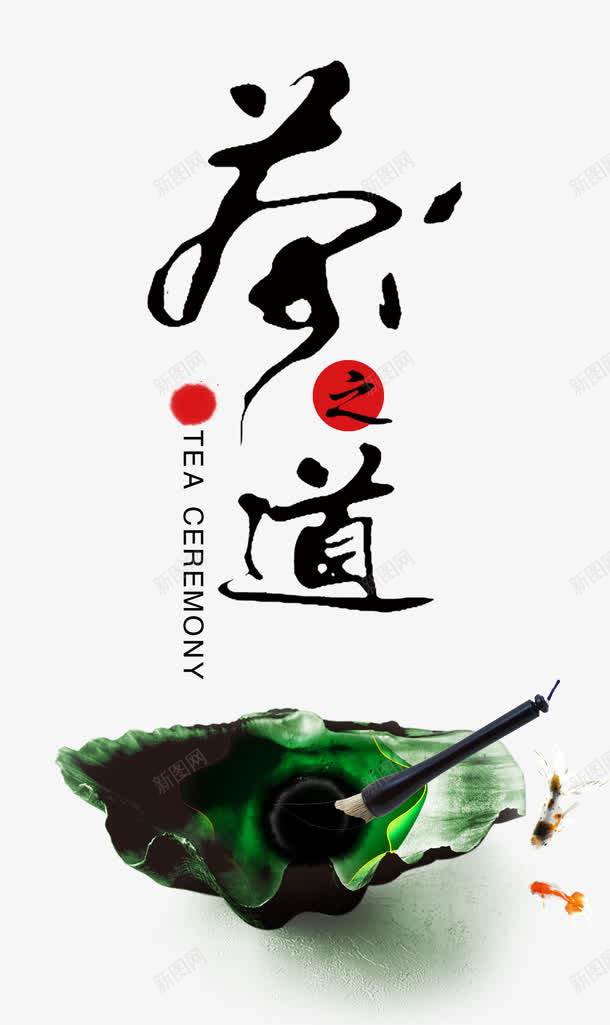 茶之道png免抠素材_新图网 https://ixintu.com 新茶 新茶上市 春茶 春茶上市 毛笔 艺术字 茶叶 茶道