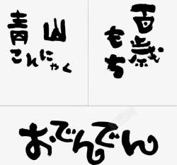 手绘pop日本文字素材