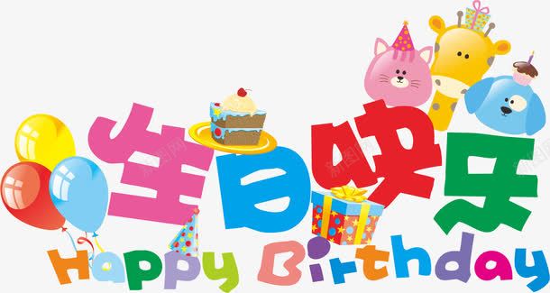 生日快乐png免抠素材_新图网 https://ixintu.com AI 字体 彩色 气球 生日快乐 生日快乐图 艺术字 蛋糕 鼠