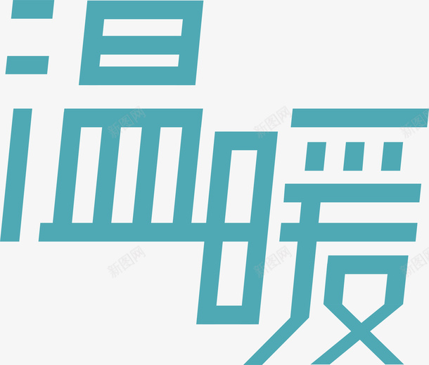 温暖logo矢量图图标ai_新图网 https://ixintu.com logo下载 变形字 字体设计 宣传单艺术字 广告语 海报艺术字 温暖 美术字 艺术字 艺术设计字 矢量图