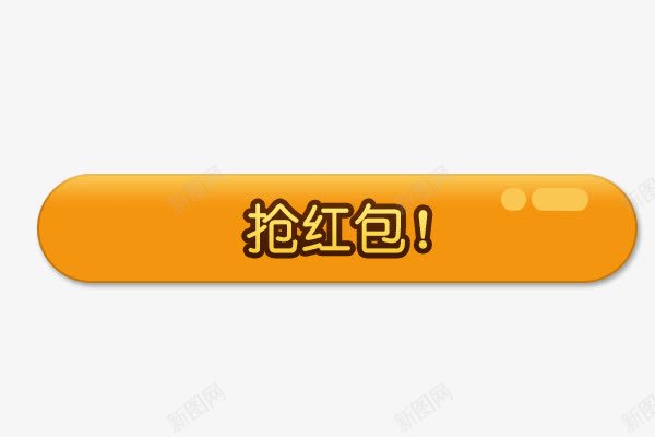 抢红包按钮psd免抠素材_新图网 https://ixintu.com 便签按钮 土黄 抢红包 按钮 简单 黄色