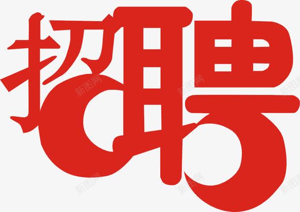 招聘艺术字png免抠素材_新图网 https://ixintu.com 广告 招聘 招聘会 海报 红色 艺术字