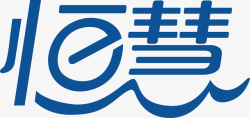 慧河logo恒慧创意logo矢量图图标高清图片