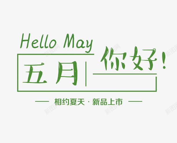 你好五月艺术字png免抠素材_新图网 https://ixintu.com hello may 五月 五月你好 你好5月 你好五月 初夏上新 夏上新 夏天 夏季 夏日 文字排版 文案 新品上市 相约夏天 艺术字