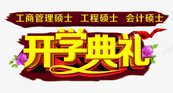 开学典礼字体png免抠素材_新图网 https://ixintu.com 大学 字体变形 字体设计 学历 展板设计 工商管理 开学典礼 开学季 教育 海报设计 硕士