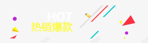 热卖爆款标签png免抠素材_新图网 https://ixintu.com HOT 炫酷 热卖 爆款 线条 艺术字