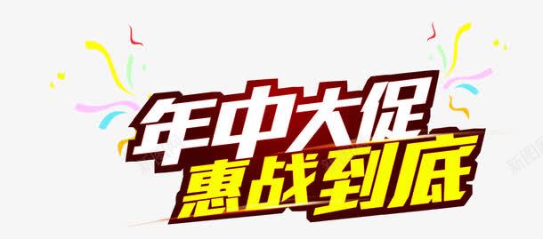 年中大促惠站png免抠素材_新图网 https://ixintu.com 618 年中大促 海报主题 炫酷 艺术字