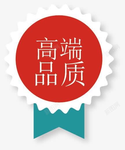 促销标签png免抠素材_新图网 https://ixintu.com 价格标签 促销 品质标签 彩色销售标签矢量 条幅 标签设计 标贴 横幅 淘宝标签 网店装修 网页标签