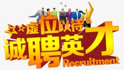 诚聘英才素材