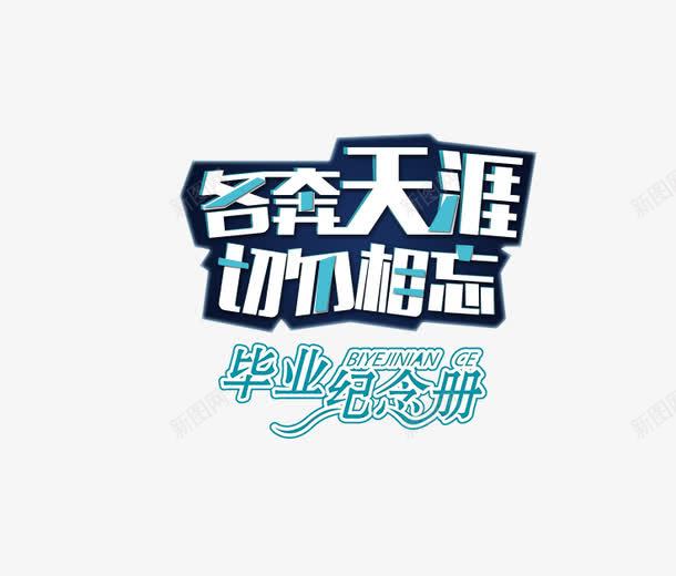 各奔天涯png免抠素材_新图网 https://ixintu.com 各奔天涯 毕业 毕业季 相册封面 青春