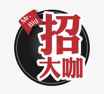 招大咖png免抠素材_新图网 https://ixintu.com 招募 招聘字体 招聘文案 招聘素材 招聘艺术字 艺术字