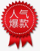 人气爆款淘宝红色png免抠素材_新图网 https://ixintu.com 人气爆款淘宝素材红色