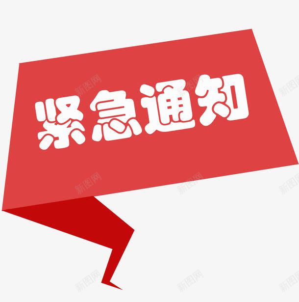 紧急通知红色不规则标题png免抠素材_新图网 https://ixintu.com 不规则 标题 紧急 紧急通知 红色 通知